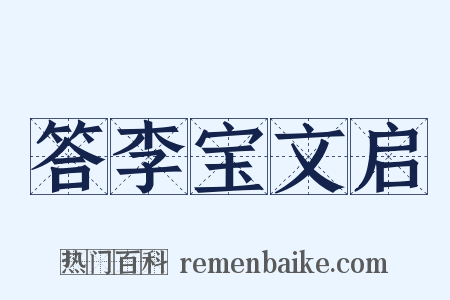 答李宝文启是什么意思的图片